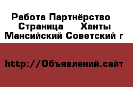 Работа Партнёрство - Страница 2 . Ханты-Мансийский,Советский г.